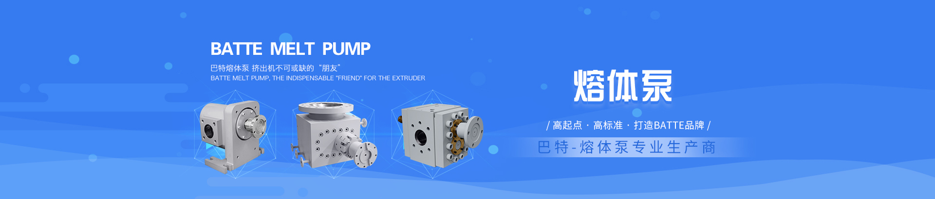 巴特：做熔體泵行業的不斷開拓者